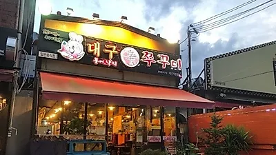대구 맛집 수성구 '신 쭈꾸미', 10년 전통 오랜 맛집 "맛있게 매운 쭈꾸미 요리"
