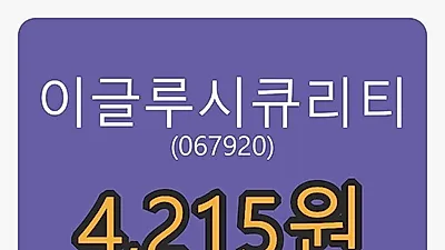 이글루시큐리티 8일 마감가 4,215원 전일비 2.55프로 변동..