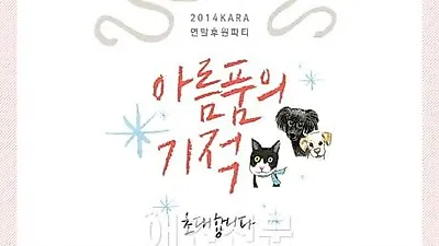 2014년 카라 연말 후원파티 '아름품의 기적' 개최