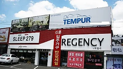 일산가구단지 템퍼매트리스공식판매점 리젠시가구, 운정지구 신혼&입주가구 공동구매 50%할인전