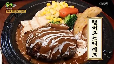 '생생정보 맛집오늘' 햄버그스테이크 위치, 가격은? 가격파괴! 화제의 초저가 전국 맛집 BEST 9