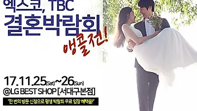 엑스코TBC대구웨딩박람회 성료 기념 '앵콜박람회' 11월 25~26일 개최