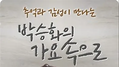 '박승화의 가요속으로' 매일 오후 4시 감미로운 목소리…동시간대 청취율 1위도? 사연만으로 2시간