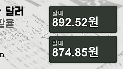 1일 캐나다 달러 살때 892.52원, 팔때 874.85원 ▲0.07%상승