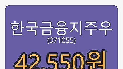 한국금융지주우 6일 마감가 42,550원 전일대비 -0.23프로 변동..