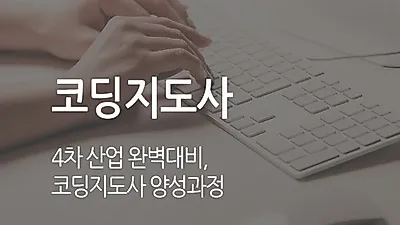 한교검 무료제공으로 코딩지도사·아동, 미술, 노인심리상담사 등 다양한 분야 지원