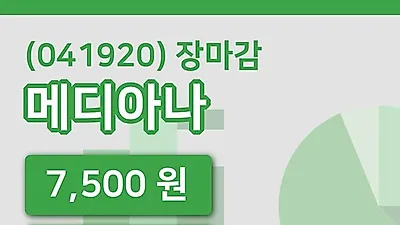 국내주식마감메디아나 14일 7,500원 마감
