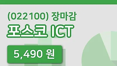 국내주식마감포스코 ICT 5일 5,490원 장 마쳐...