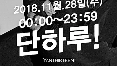 에이티브 입점브랜드 얀13, 2018 블랙프라이데이 롱패딩,패딩 90%할인! 28일(수) 단하루!