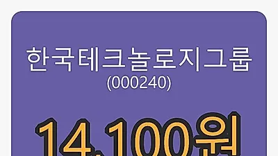 한국테크놀로지그룹마감가 14,100원 전일대비 1.08프로등락..
