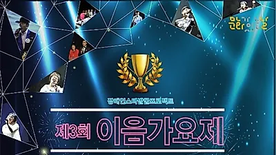 제3회 이음가요제, 오는 27일 이음아트홀에서 개최
