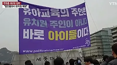 '사립유치원 폐원' 유치원 3법이란?…처음학교로 발표 시간, 유치원 3법 내용 정리