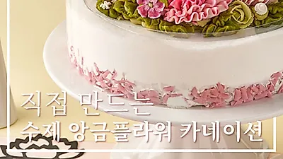 떡보의하루 어버이날 기념 카네이션 케이크 출시 하자 마자 인기