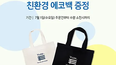 수면용품 전문 브랜드 ‘유즈’, 7월 1일부터 친환경 에코백 증정 이벤트 진행