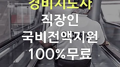 미래HRD교육센터, 경비지도사 시험 인강 100%무료 직장인국비지원 교육생모집