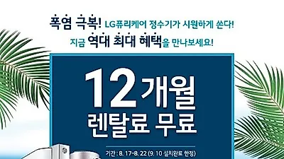 LG전자렌탈센터, LG정수기렌탈 6일동안 12개월 렌탈료 무료∙경품추첨 이벤트 진행