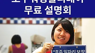 6월 20일, 호주호주워킹홀리데이 무료 설명회 개최, 호주어학연수 정보 제공