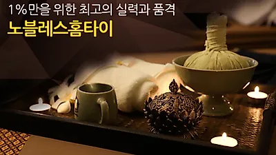'노블레스홈타이' 프라이빗한 느낌으로 집에서 이용하는 방문마사지로 눈길