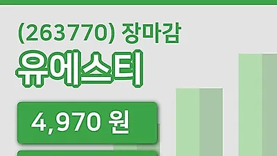 주식마감유에스티 8일 4,970원 마감...
