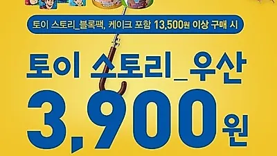 토이스토리 우산, 저렴하게 구입할 수 있는 방법은?