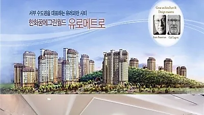 '김포 풍무 꿈에그린 유로메트로' 아파트, 34평~46평 즉시입주 선착순 특별분양''