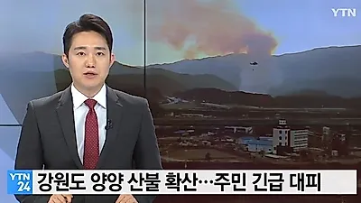[☞핫키워드]양양산불에 대피령...반복되는 산불 이유와 화재시 유의점은? 불안감↑