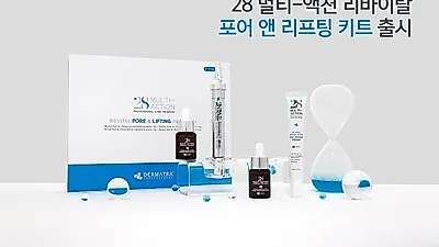 클리닉 화장품 브랜드 '더마트라', 전문 홈에스테틱 라인 '28멀티-액션 프로그램 리바이탈 포어 앤 리프팅 키트' 출시