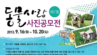 농림축산검역본부, 동물사랑 사진공모전 개최