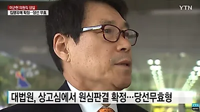 [☞핫키워드] '이군현' 무투표 당선→의원직 상실···보좌진 월급 빼돌려 다른 직원에게 월급 줘