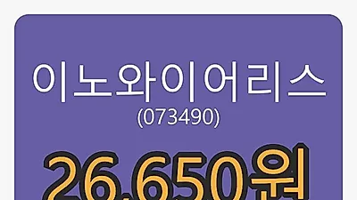 이노와이어리스마감가 26,650원, -2.74프로 등락..