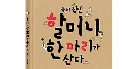 '우리 집엔 할머니 한 마리가 산다', 관악의 책 선정