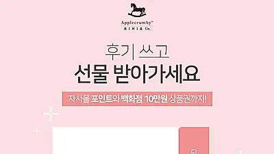 프리미엄 친환경기저귀 ‘애플크럼비’ 4월 봄맞이 리뷰 이벤트 진행
