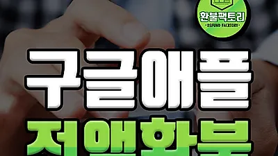 구글 모바일 게임 환불 대행업체 ‘환불팩토리’, 수수료율 30%로 인하
