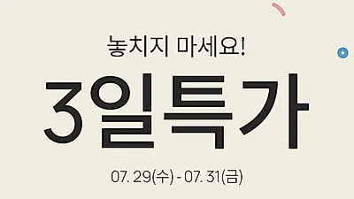 오늘습관, 인기 제품 매일 반값! ‘3일 특가’ 추가 이벤트 진행