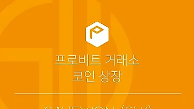 프로비트 거래소, 플랫폼 활성화 도모하는 'Savewon' 상장