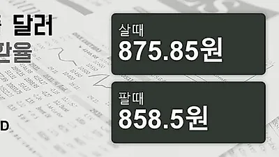 15일 싱가폴 달러 살때 875.85원, 팔때 858.5원 ▲0.45%상승