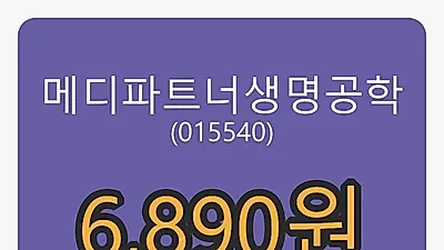 6일 메디파트너생명공학마감가 6,890원, 전일대비 0.15%등락..