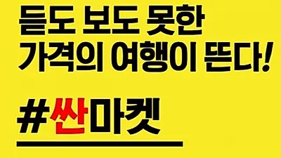 자유투어, 초특가 상품전 '싼마켓' 오픈