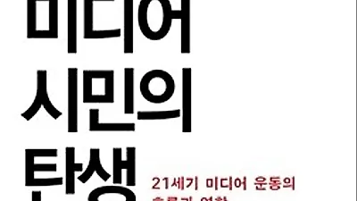 [신간 소개] 촛불시위를 연 '미디어 시민'에 대한 날카로운 해부