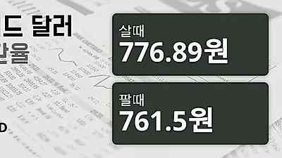 5일 뉴질랜드 달러 살때 776.89원, 팔때 761.5원 ▼-0.31%감소