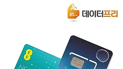 "데이터프리" 유럽유심 EE유심 최저가 O2유심 프로모션 진행중