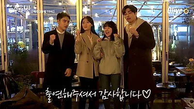 '은주의 방' 원득♥홍심 등장에 시청률 '대박'…"시즌 2 가나요" 단 1회 남았다