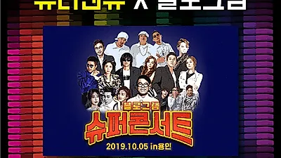 ㈜뷰티앤뷰 주최, '블로그램 슈퍼콘서트' 김건모, DJ DOC 등 8090 가수 총출동