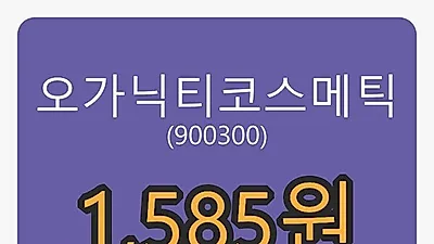 오가닉티코스메틱마감가 1,585원 전일비 -3.65퍼센트등락..