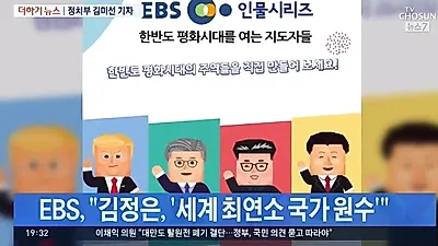 [☞핫키워드] EBS, 김정은보고 하는 말이.."한반도 평화여는 지도자?" 비판의 목소리↑
