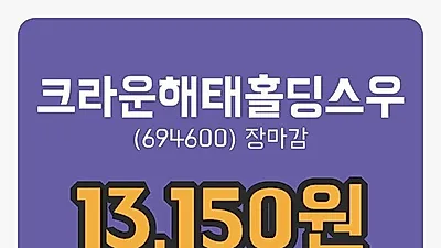 국내주식마감크라운해태홀딩스우 3일 13,150원 장종료