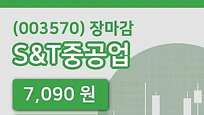 주식마감S&T중공업 10일 7,090원 장 마쳐그래프종합통계