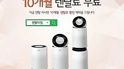 '렌탈타임' LG퓨리케어 공기청정기 렌탈 10개월 무료 및 엘지 정수기렌탈, 빨래건조기 등 6개월 무료이벤트