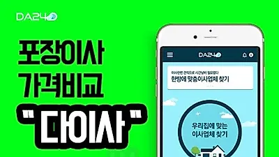 무료 포장이사전문업체별 포장이사가격비교 다이사㈜, 실시간 이삿짐센터가격비교 활용