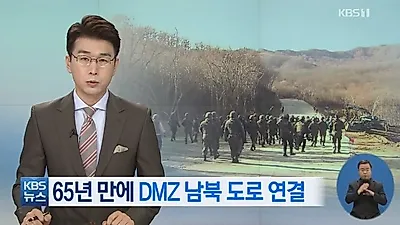 [☞핫키워드] DMZ 남북 도로 연결, "정말 통일을 이룰 수 있을까?"
